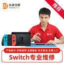 大拿闪修任天堂switch游戏机维修NS不开机黑屏不充电硬破大气层北京门店 NS标准版 安装双系统（硬破大气层）