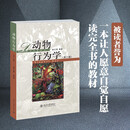 动物行为学(第二版)