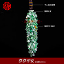 胖东来同款翡翠车挂件天l然缅甸车载后视镜挂饰汽车手编内饰挂件 款式三 岁岁平安(含绳约260mm)