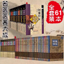 阅读狂欢节61本 明清名医+秦汉晋隋+唐宋金元名医全书大成+近代名医医著大成 何廉臣+唐容川+曹颖甫+张锡纯+喻嘉言+陈士铎+陈修园+黄元御+李时珍+王孟英+叶天士+王叔和+陈无择+孙思邈+朱丹溪+钱