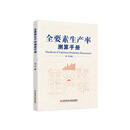 全要素生产率测算手册