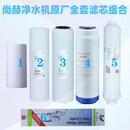 尚赫（SUN HOPE）净水机全套滤芯配件前置外壳智能直饮10寸PP棉活性炭陶瓷 123456全套滤芯(赠节滤芯)