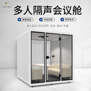 Yolypod移动隔音房静音仓室内电话亭办公隔音仓会议室录音棚直播间静音舱 【QH-2L 多人会议】2.2*2.1*2.35