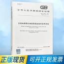 GB/T 28547-2023 交流金属氧化物避雷器选择和使用导则 代替GB/T 28547-2023 中国标准出版社
