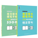 规范楷书硬笔字帖2本套装（5500字+格言警句）