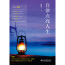 自律点亮人生