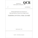 中国铁路总公司企业标准（Q/CR 9609-2015）：高速铁路电力牵引供电工程施工技术规程（英文版）  正版图书，有实体店销售