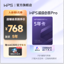 WPS超级会员Pro套餐 5年卡 含模板图片商用特权 230+会员特权 500页/月 全文翻译权益 PDF编辑与格式转换  可优先成为WPS AI 体验官 限购1件 超级会员Pro 5年（赠5个月AI