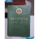 【二手9成新】全国人民代表大会年鉴2010年卷 /窦树华 中国民主法制