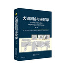 犬猫肾脏与泌尿学（第二版）