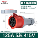 德力西电气防水工业插座插头IP67大功率耦合器连接器航空插头 【插头+连接器】 5芯125A