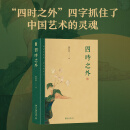 四时之外 荣获第十九届文津图书奖！朱良志教授新著 从时间和历史入手来把握中国艺术的灵魂