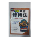 图解藏密修持法 千年密法精要大公开 多吉桑布 陕西师范大学出版社