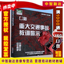 新重大交通事故教训警示教育片 (U盘版)视频