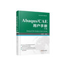ABAQUS/CAE 用户 下册科学与自然  图书