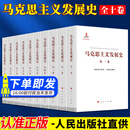 马克思主义发展史十卷本 全套10卷 2023新版 人民出版社 马克思主义理论历史 马克思哲学理论书籍