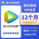 腾讯视频会员一年vip 腾讯视频会员年卡1年12个月 支持TV电视端 腾讯视频1年卡（不支持电视）4