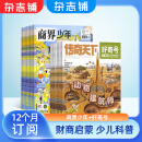 好奇号杂志铺组合自选 2025年1月起订 规格内选择 共12个月订阅 少儿课外阅读小学生科普 好奇号+商界少年 25年1月起订