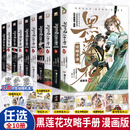 【印签绘+明信片】正版黑莲花攻略手册漫画版1-10全套十册白羽摘雕弓著虞书欣丁禹兮永夜星河实体小说古风穿越青春文学言情漫画书 【全10册】黑莲花攻略手册漫画1-10册