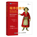 程序员数学 用Python学透线性代数和微积分（图灵出品）