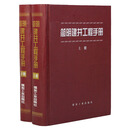 【全新正版】 简明建井工程手册（上、下册） 崔云龙 编 煤炭工业出版社 恒安泰图书