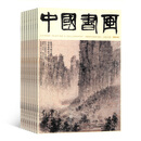中国书画杂志订阅 2027年1月起订 1年12期 全年订阅 收录名家书画作品集 讲解国画临摹入门与书法创作技巧 开拓当代艺术学术研究拓展美术知识 适合书画爱好者美术从业者参考的专业艺术期刊 杂志铺