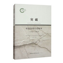 突破：欧洲的现代化起源（1492-1848）