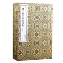 楼宇烈手书嘉言集 一函五册 古训今读 佛法箴言 名言警句 线装宣纸书籍