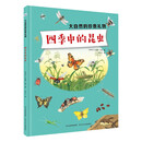 大自然的珍贵礼物：四季中的昆虫