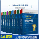 包邮正版 9本套wiesel骨科手术学创伤外科+骨肿瘤外科+关节重建外科+脊柱外科+肩肘外科+手腕肘外科+小儿骨科+运动医学+足踝外科实用骨科学