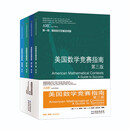 美国数学竞赛指南 第三版(英文版）