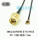 ipex转sma连接线WIFI/2.4G/GSM母头内孔IPX转接线射频模块馈线1代 G2款（SMA公头内针转1代） 0.2m