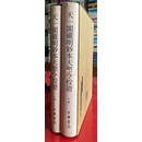 【二手9成新】天一阁藏明钞本天圣令校证上下册 天一阁博物馆等编 中华书局