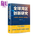 全球湾区创新研究 人物故事 案例分析 创新启示 简体 港台原版 张光南 香港中华书局