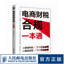 电商财税合规一本通 春戈财税团队力作 电商企业纳税筹划的三大思路 五大方法 税种 主流电商平台规则实操 直播带货合规