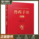 兽药手册 第3版 曾振灵 主编 化学工业出版社 9787122441980