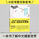 about关于 还好，我喜欢听播客 梳理中文播客的发展现状 小红书官方出品 播客 小红书 MOOK 小宇宙 中信出版社