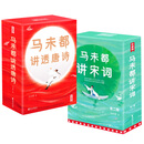 【唐诗宋词自选】鲜衣怒马少年时1+2 唐宋诗人的诗酒江湖  古诗词课 马未都讲透唐诗 古诗词课 乐府之乐 唐诗三百首 等 凤凰新华书店旗舰店 马未都讲透唐诗+马未都讲宋词【定价358】