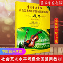 【自选】中国音乐学院社会艺术水平考级全国通用教材(小提琴第2套1级-4级 5级-7级 8-10级) 中国青年出版社 小提琴第2套5级-7级