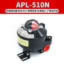 APL-210N限位开关信号反馈装置气动阀门回讯回信器 APL-510(CT6隔爆型)