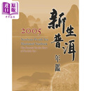 新生普洱年鉴2005 港台原版 五行图书 精装 茶品
