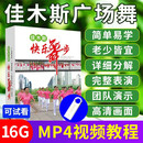 正版佳木斯快乐舞步中老年广场舞u盘带视频高清基础教学优盘