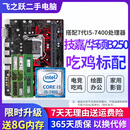 技嘉/华硕/鲲鹄主板H61/B85/ H81 3/4/7/9/10代英特尔CPU 台式机主板二手主板 送8G i5-7400+技嘉/华硕B250M小板