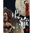 极品风水收藏家