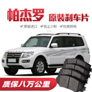 三菱帕杰罗V73/V93/V97/劲畅刹车片原厂汽车陶瓷前后轮原装 前轮4片