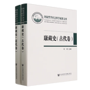 康藏史.古代卷.近代卷