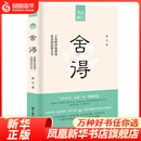 舍得:于舍得中见智慧 在舍得后悟人生 墨竹著 【新华书店正版书籍】