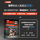 MMA综合格斗实战技术训练全书 全彩图解版