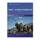 二手书9成新 美国陆军 步兵旅战斗队目标编制与装备 2017版陈巍朱 9787547613672
