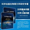 【全2册】力学基本问题+力学工程问题 力学导论教材基础流体固体交叉力学动力学理性物理力学流体力学参考指导书籍 科学出版社 套装两册 力学基本问题+力学工程问题